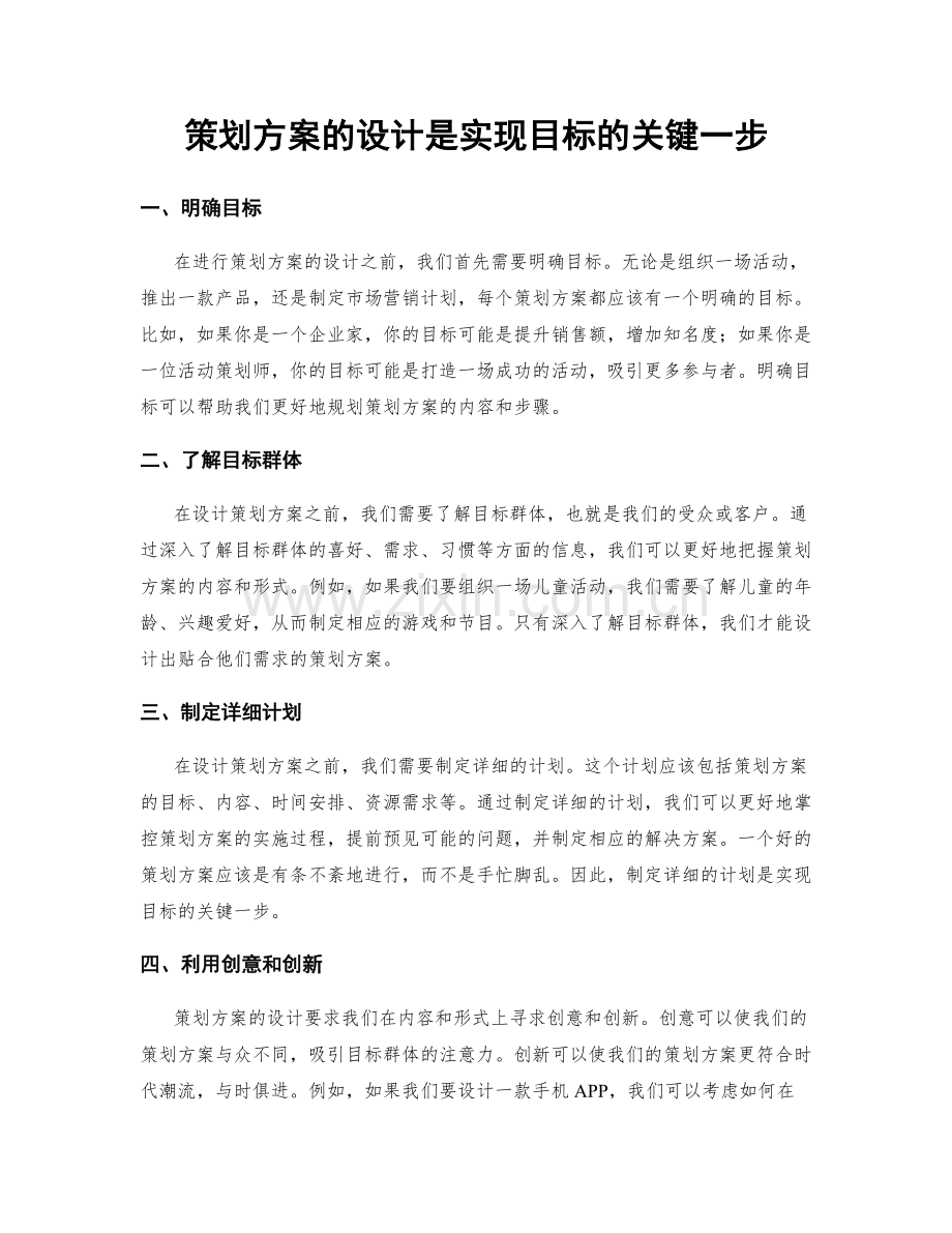 策划方案的设计是实现目标的关键一步.docx_第1页