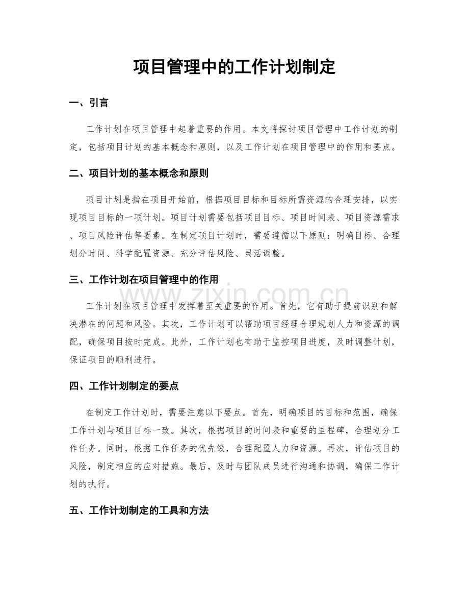 项目管理中的工作计划制定.docx_第1页