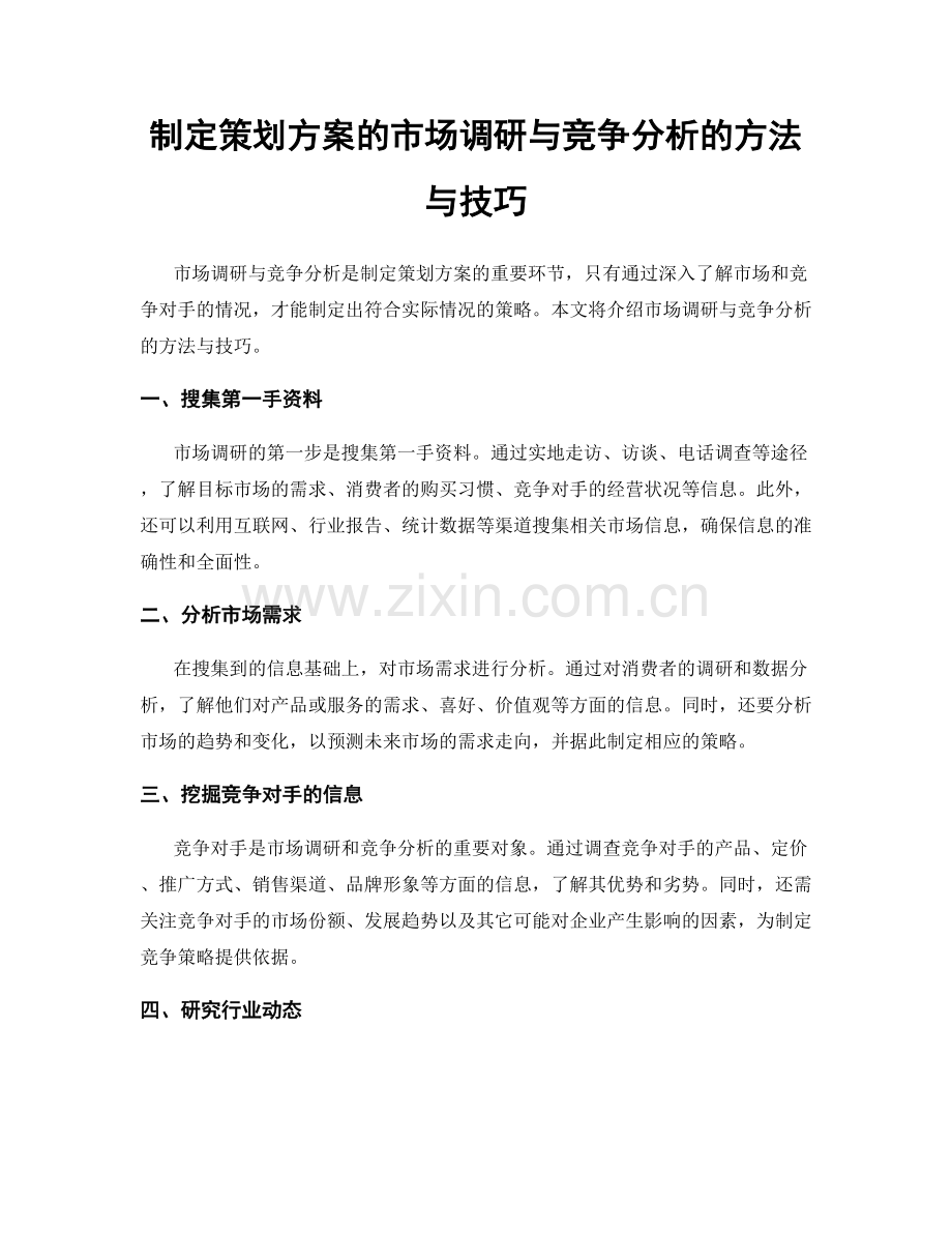 制定策划方案的市场调研与竞争分析的方法与技巧.docx_第1页