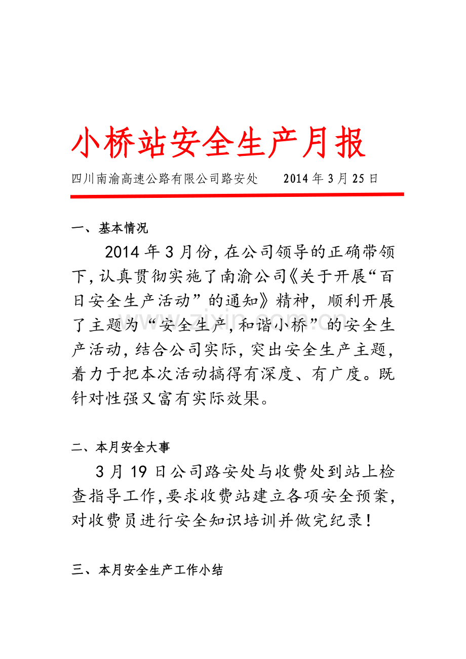 南梁高速小桥收费站3月安全生产月报.doc_第1页