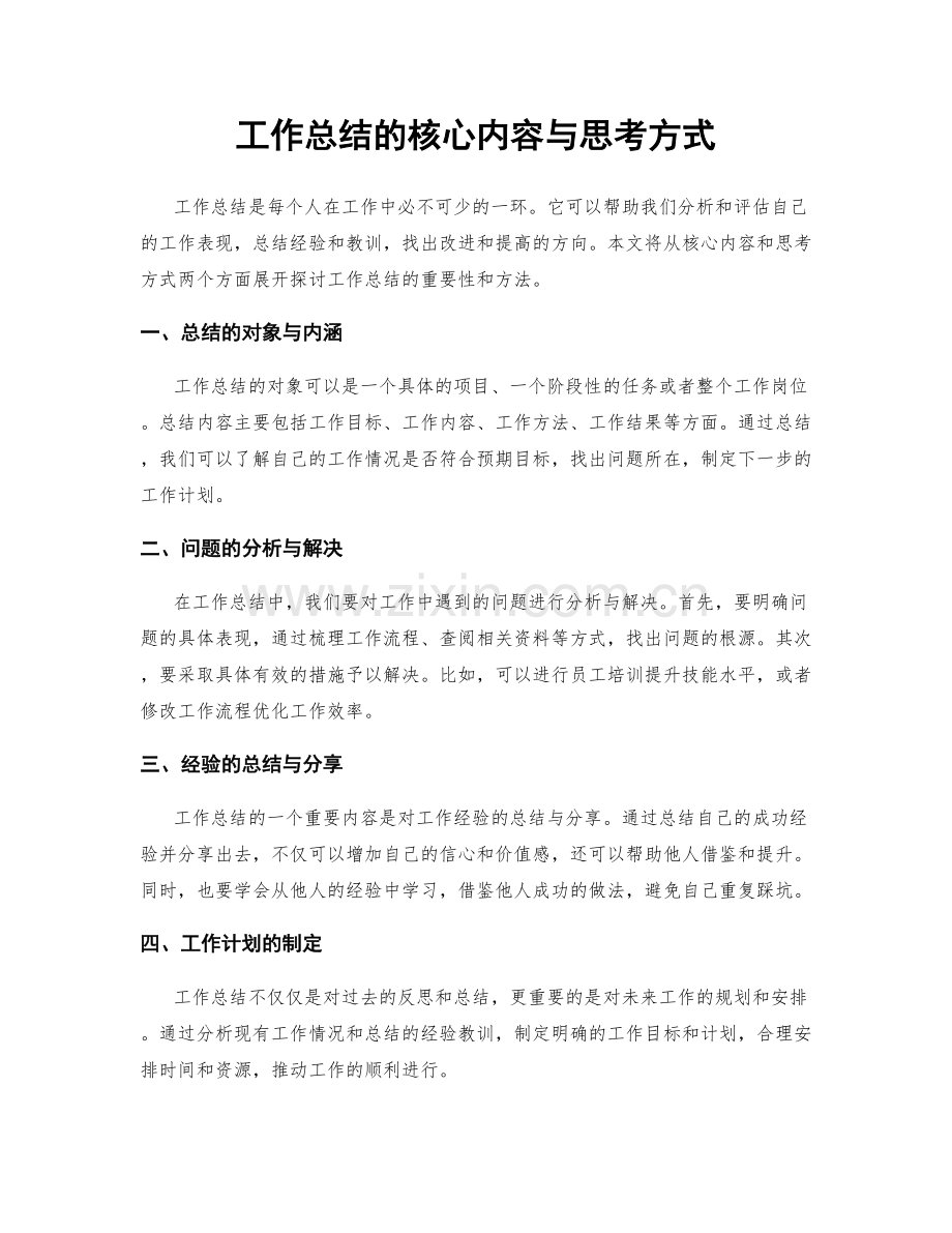 工作总结的核心内容与思考方式.docx_第1页