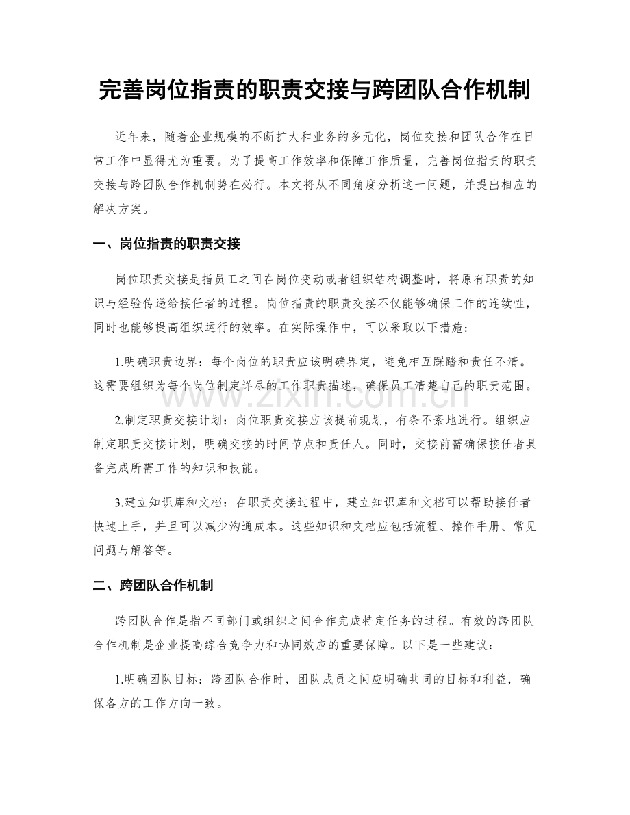 完善岗位职责的职责交接与跨团队合作机制.docx_第1页