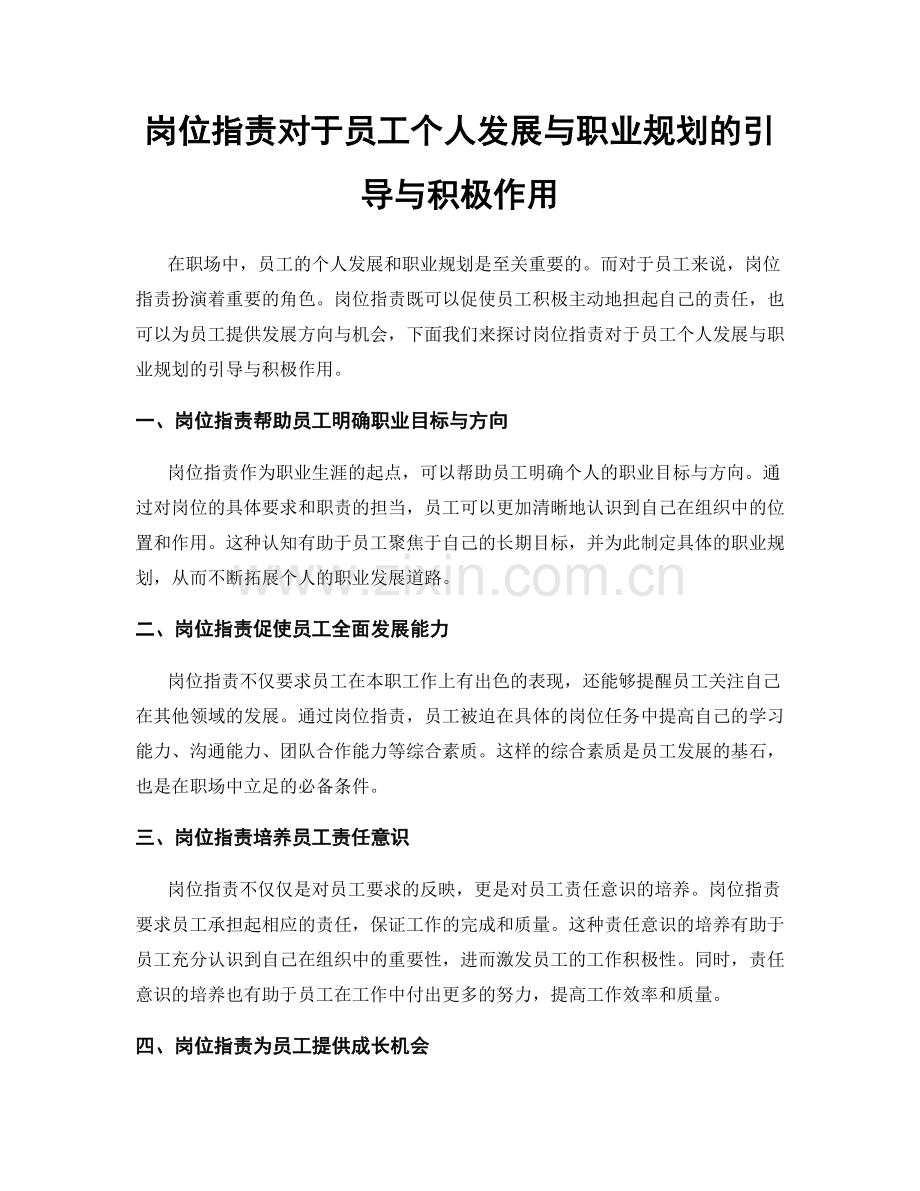 岗位职责对于员工个人发展与职业规划的引导与积极作用.docx_第1页
