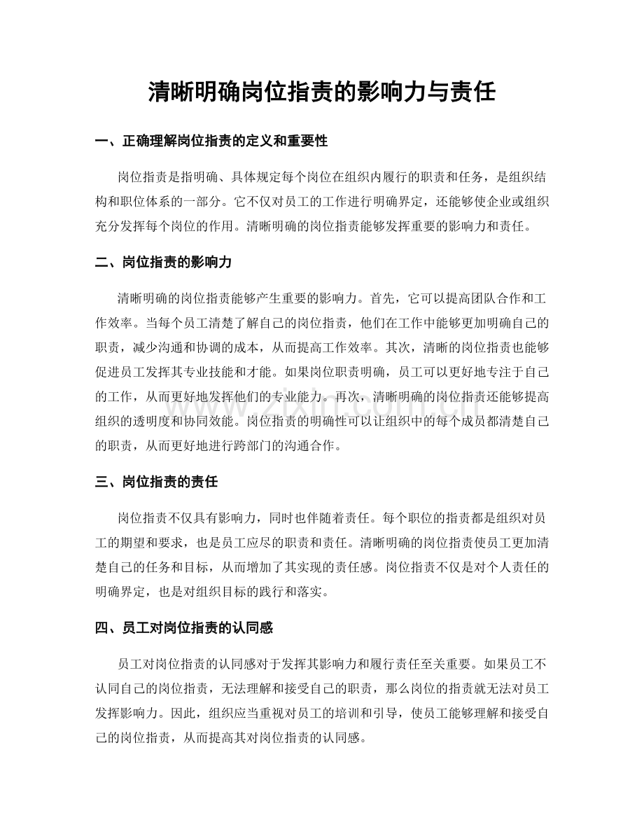 清晰明确岗位职责的影响力与责任.docx_第1页