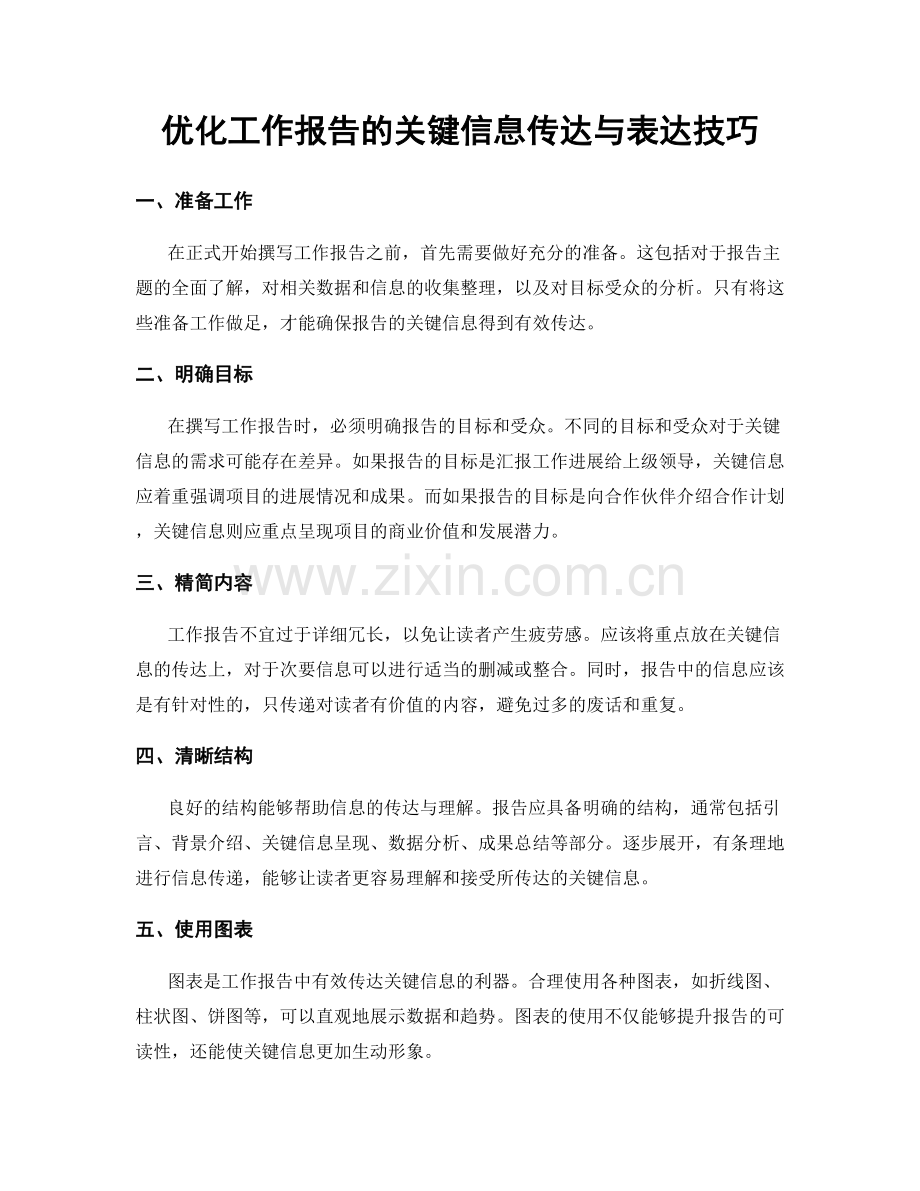 优化工作报告的关键信息传达与表达技巧.docx_第1页