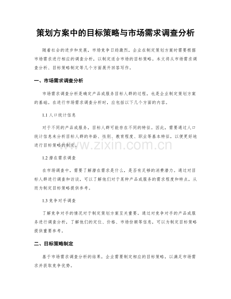 策划方案中的目标策略与市场需求调查分析.docx_第1页