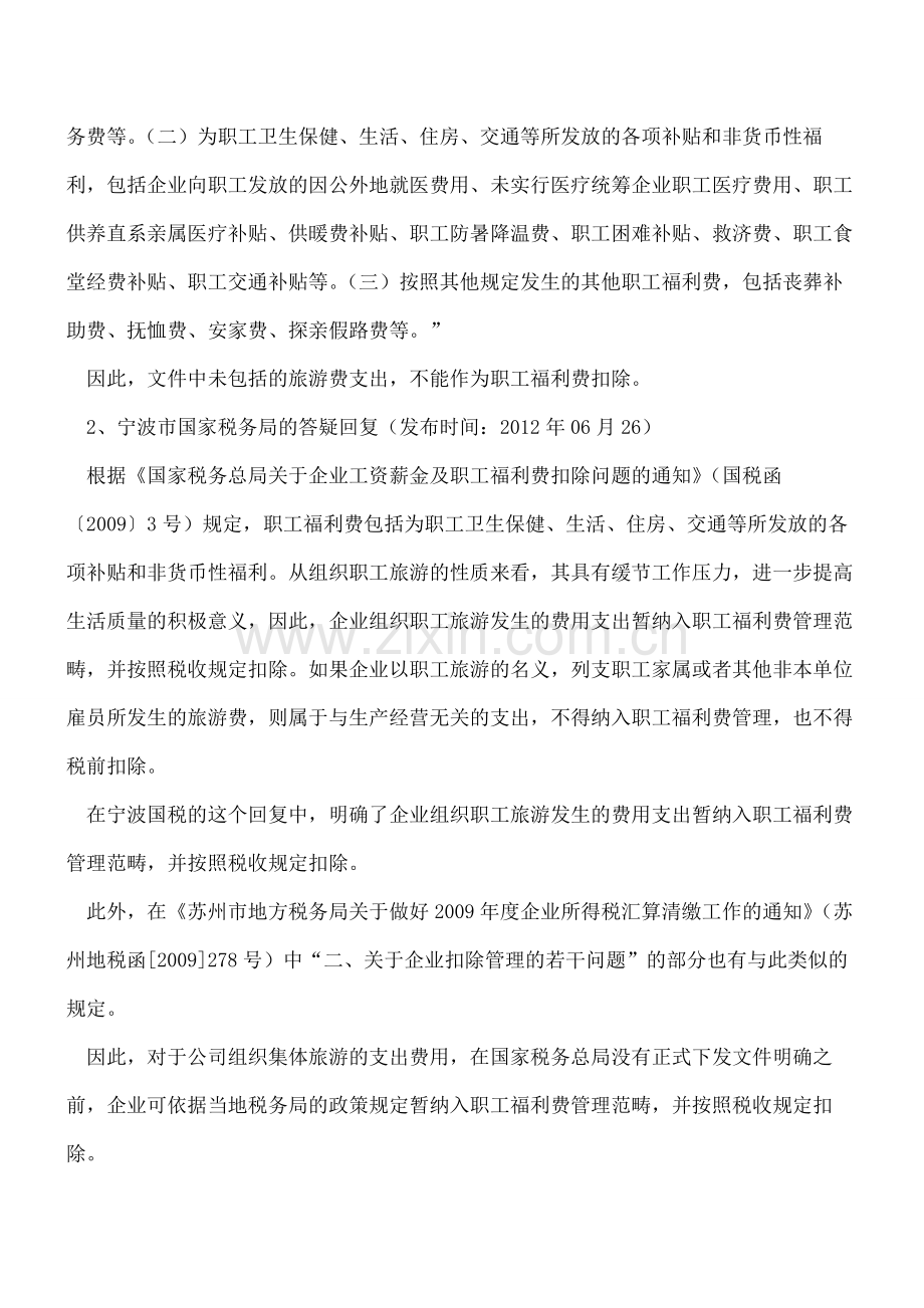 旅游支出税前扣除问题解析.pdf_第2页