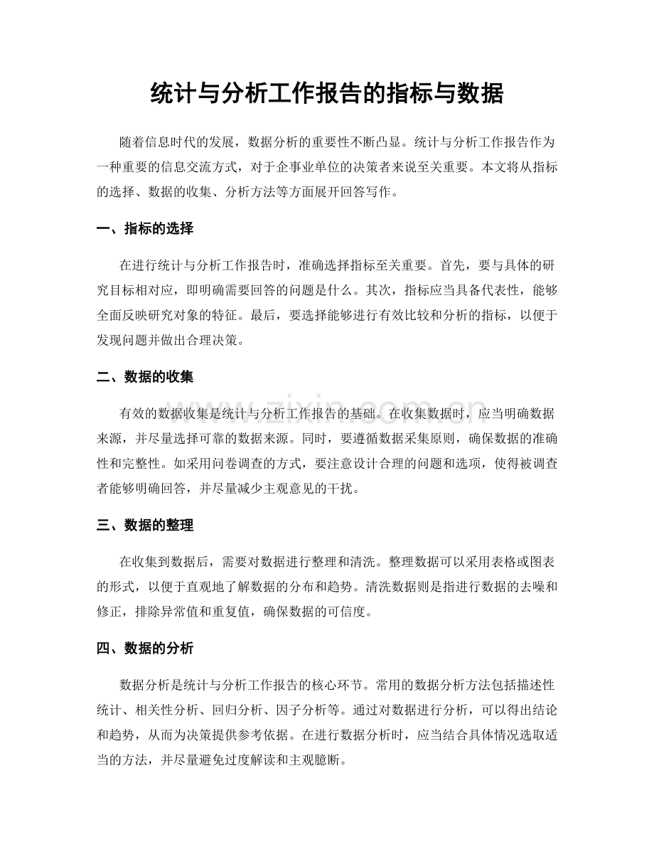 统计与分析工作报告的指标与数据.docx_第1页