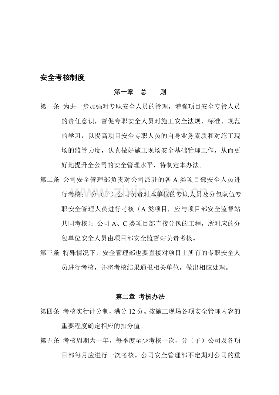 项目安全考核制度1.doc_第1页