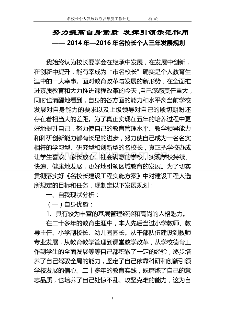 名校长个人发展规划.doc_第1页