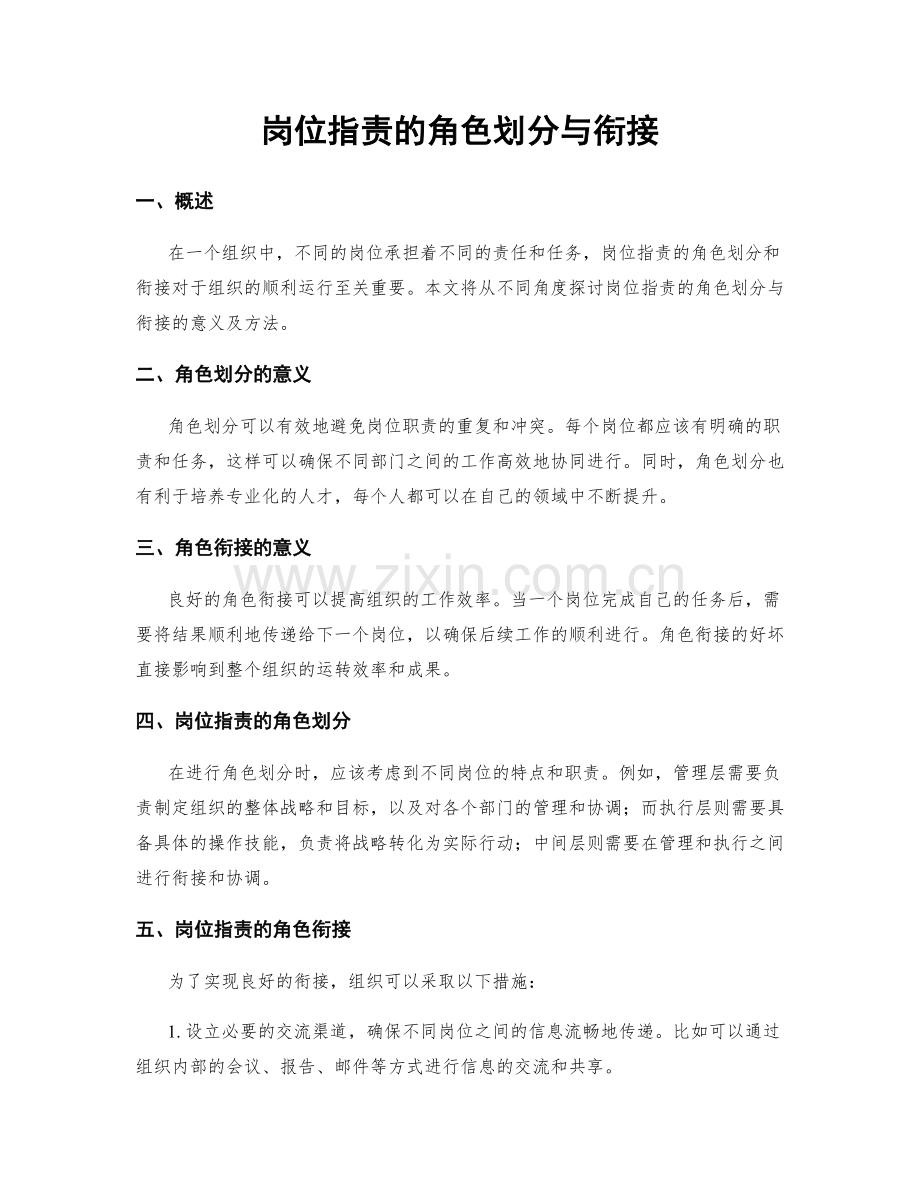 岗位职责的角色划分与衔接.docx_第1页