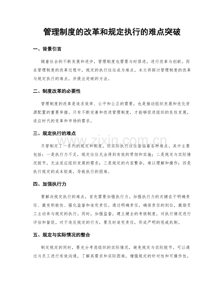 管理制度的改革和规定执行的难点突破.docx_第1页