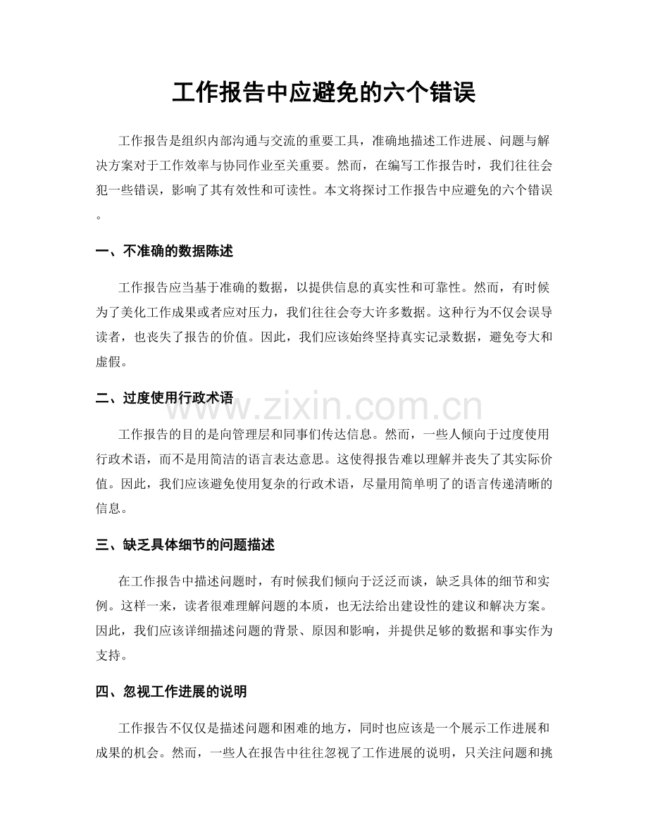 工作报告中应避免的六个错误.docx_第1页