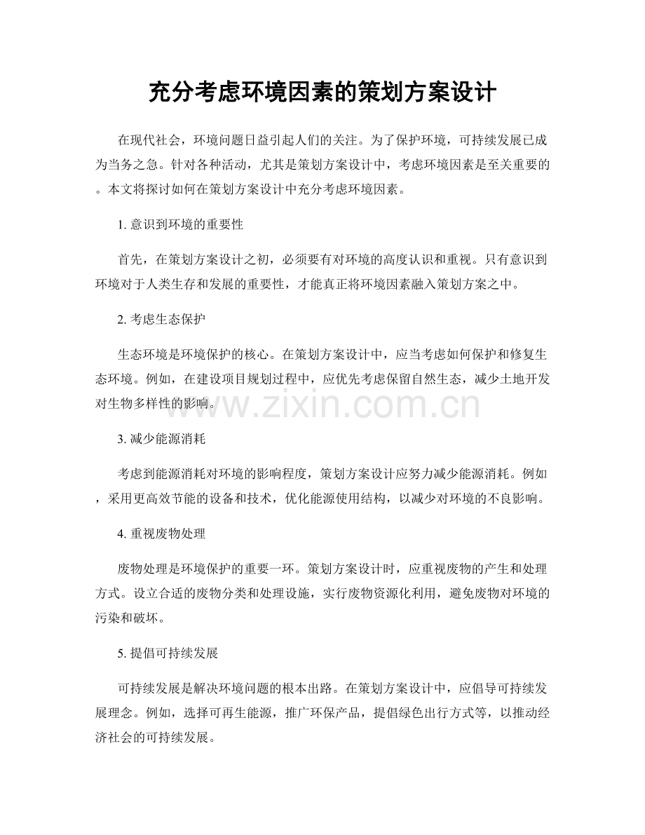 充分考虑环境因素的策划方案设计.docx_第1页