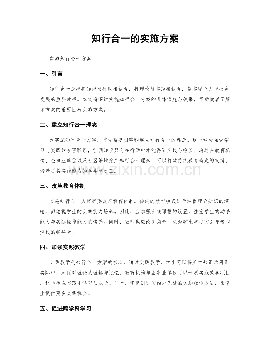 知行合一的实施方案.docx_第1页