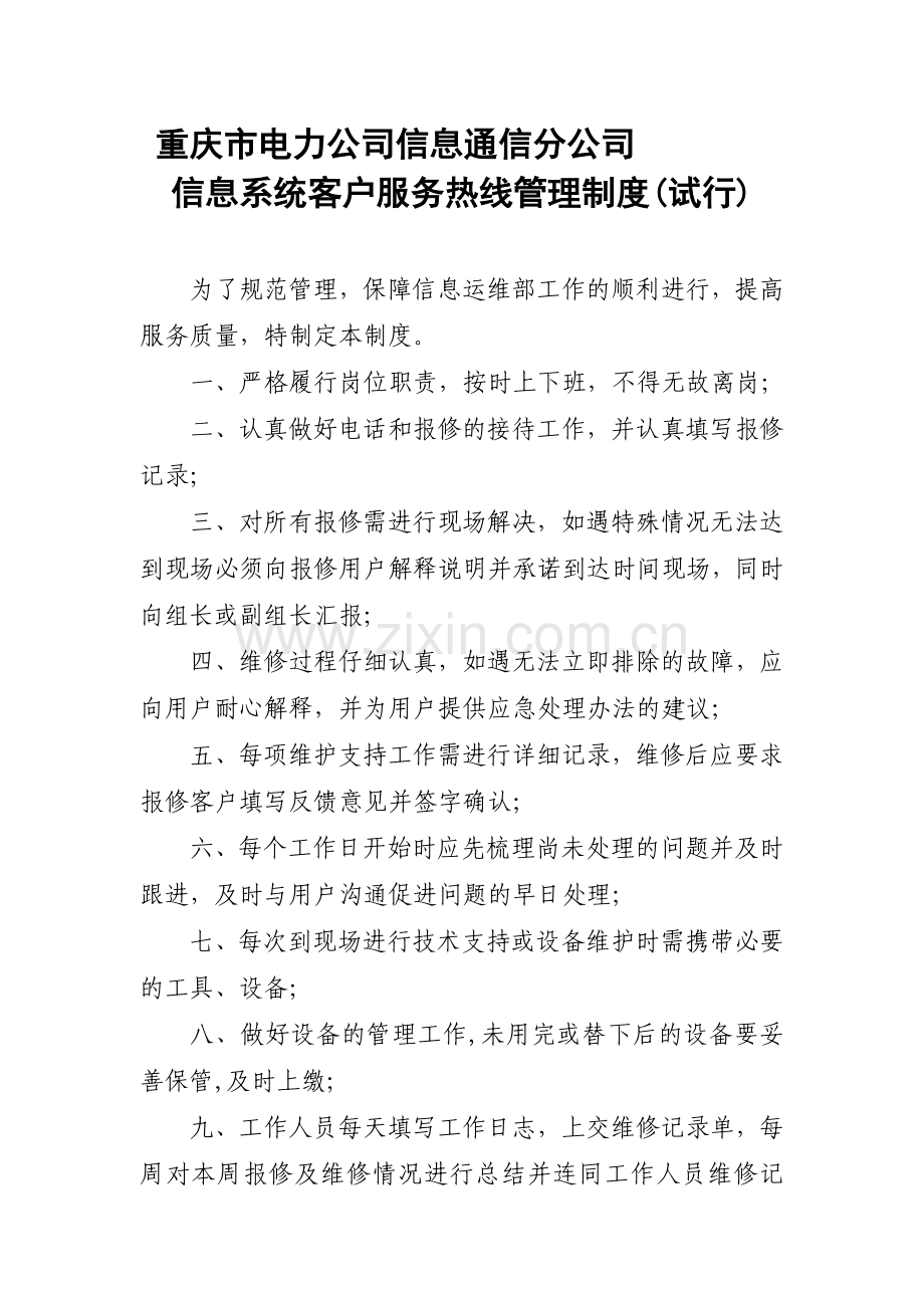 重庆市电力公司信息通信分公司信息系统客户服务热线管理制度.doc_第1页