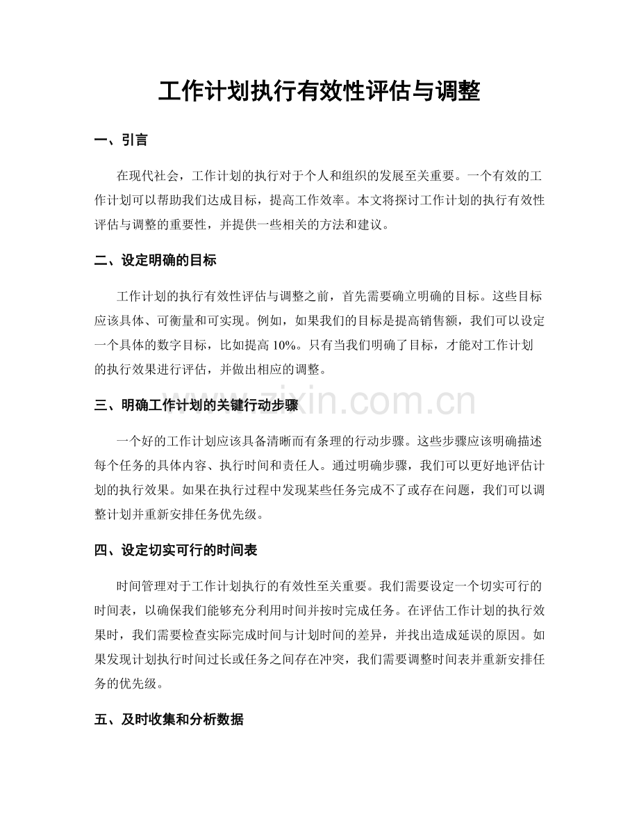 工作计划执行有效性评估与调整.docx_第1页