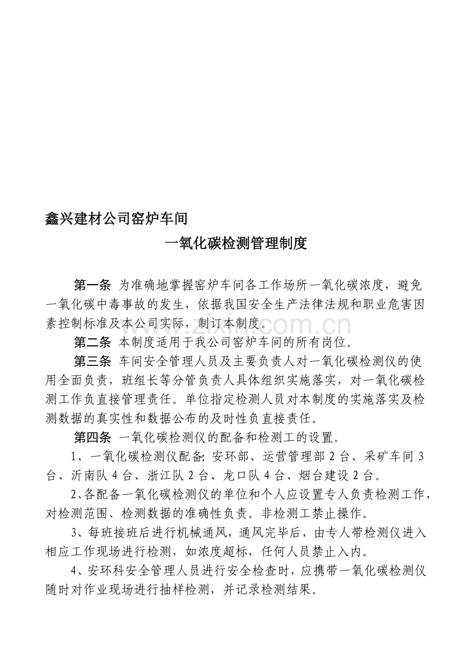 鑫兴建材公司一氧化碳检测管理制度.doc_第1页