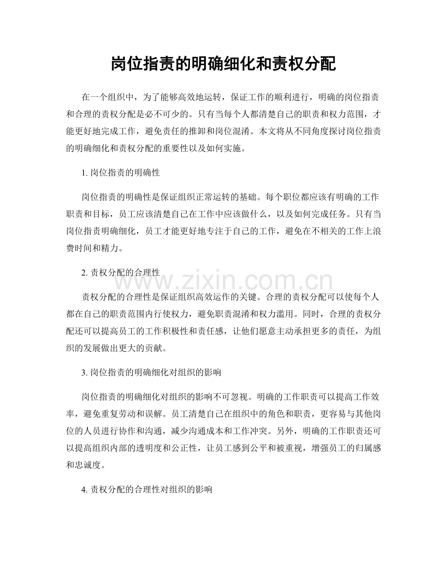 岗位职责的明确细化和责权分配.docx_第1页