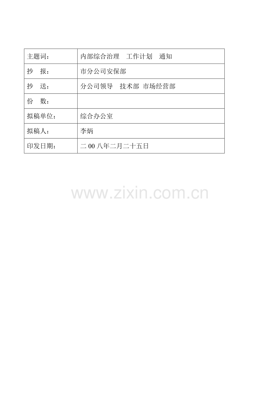 中国电信雷州分公司2008年安全生产工作计划.doc_第2页