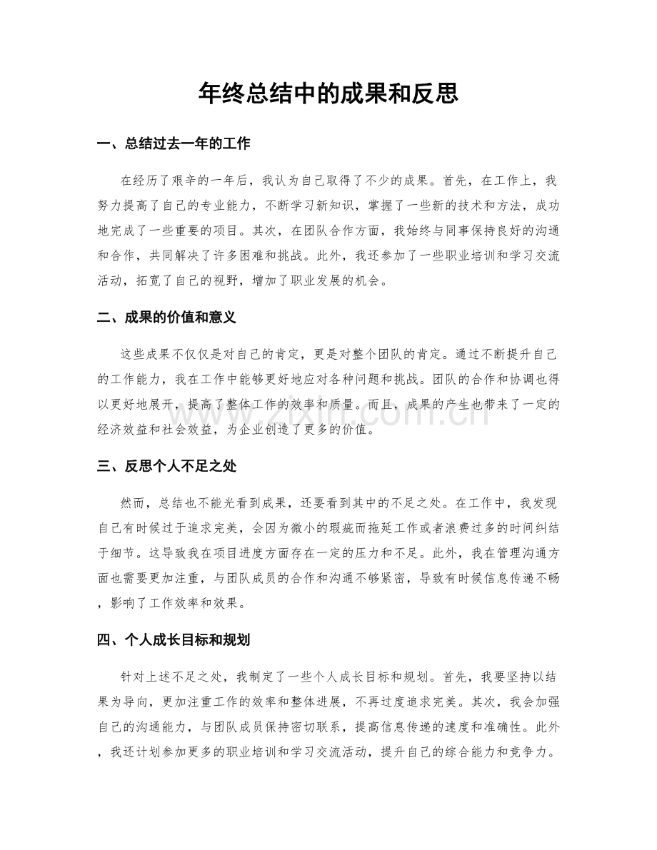 年终总结中的成果和反思.docx_第1页