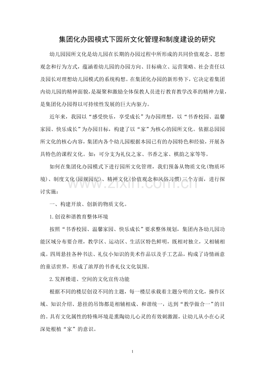 集团化办园模式下园所文化管理和制度建设的研究.doc_第1页