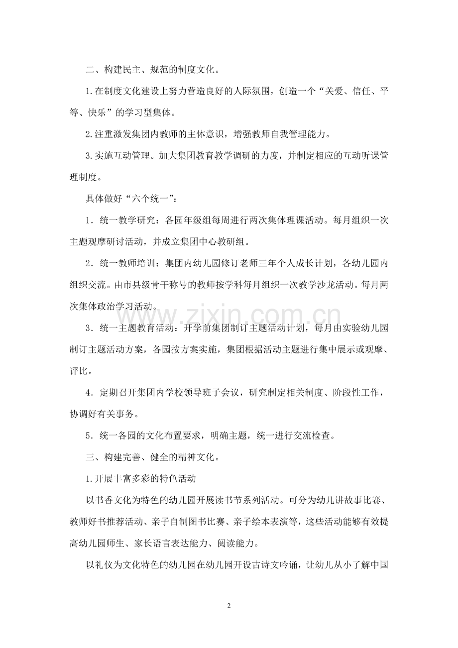 集团化办园模式下园所文化管理和制度建设的研究.doc_第2页