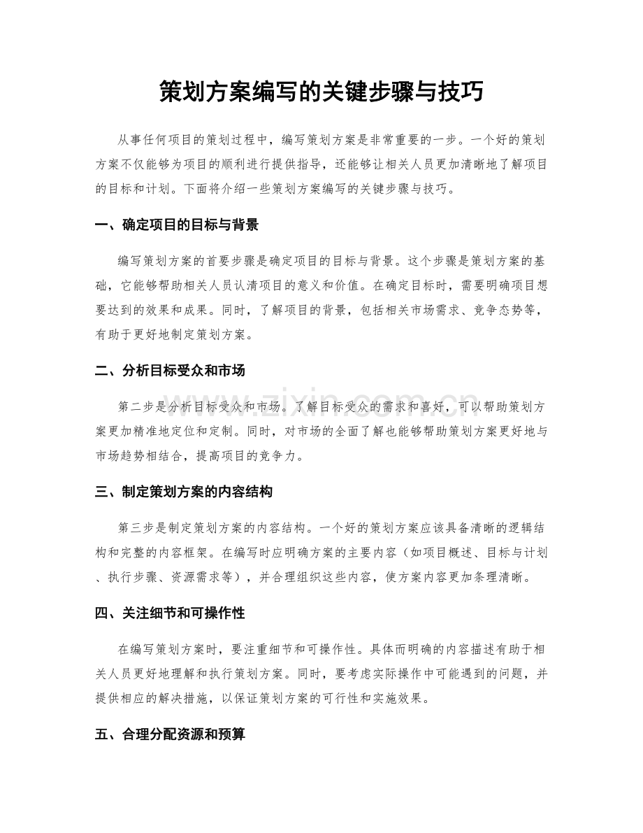 策划方案编写的关键步骤与技巧.docx_第1页