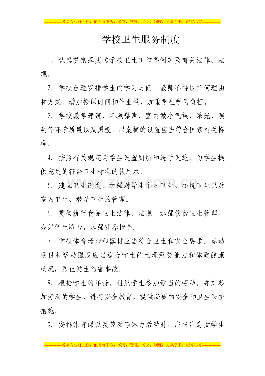 学校卫生服务制度.doc_第1页