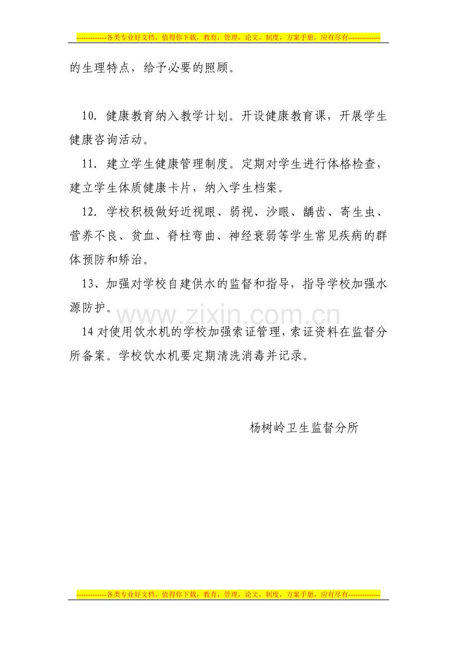 学校卫生服务制度.doc_第2页