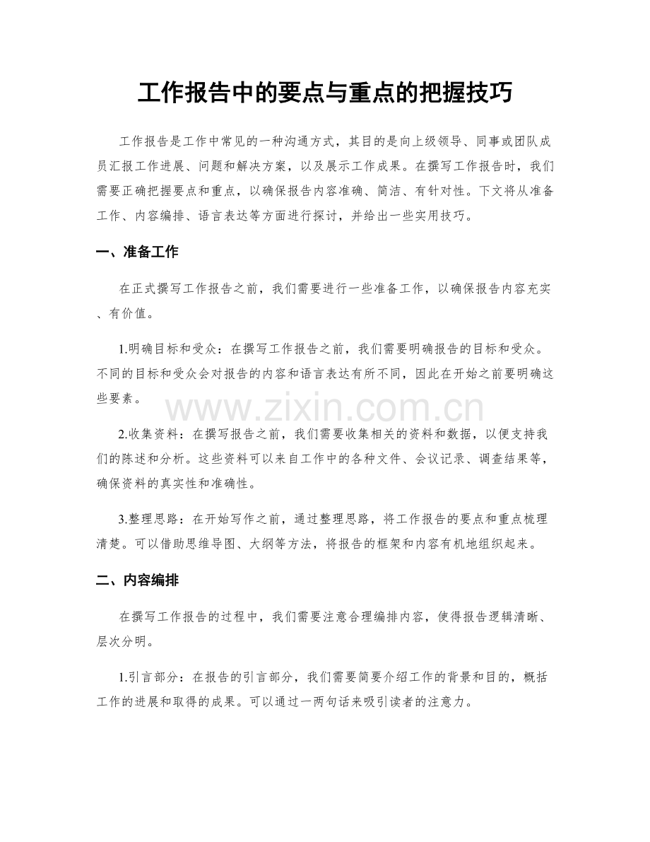 工作报告中的要点与重点的把握技巧.docx_第1页