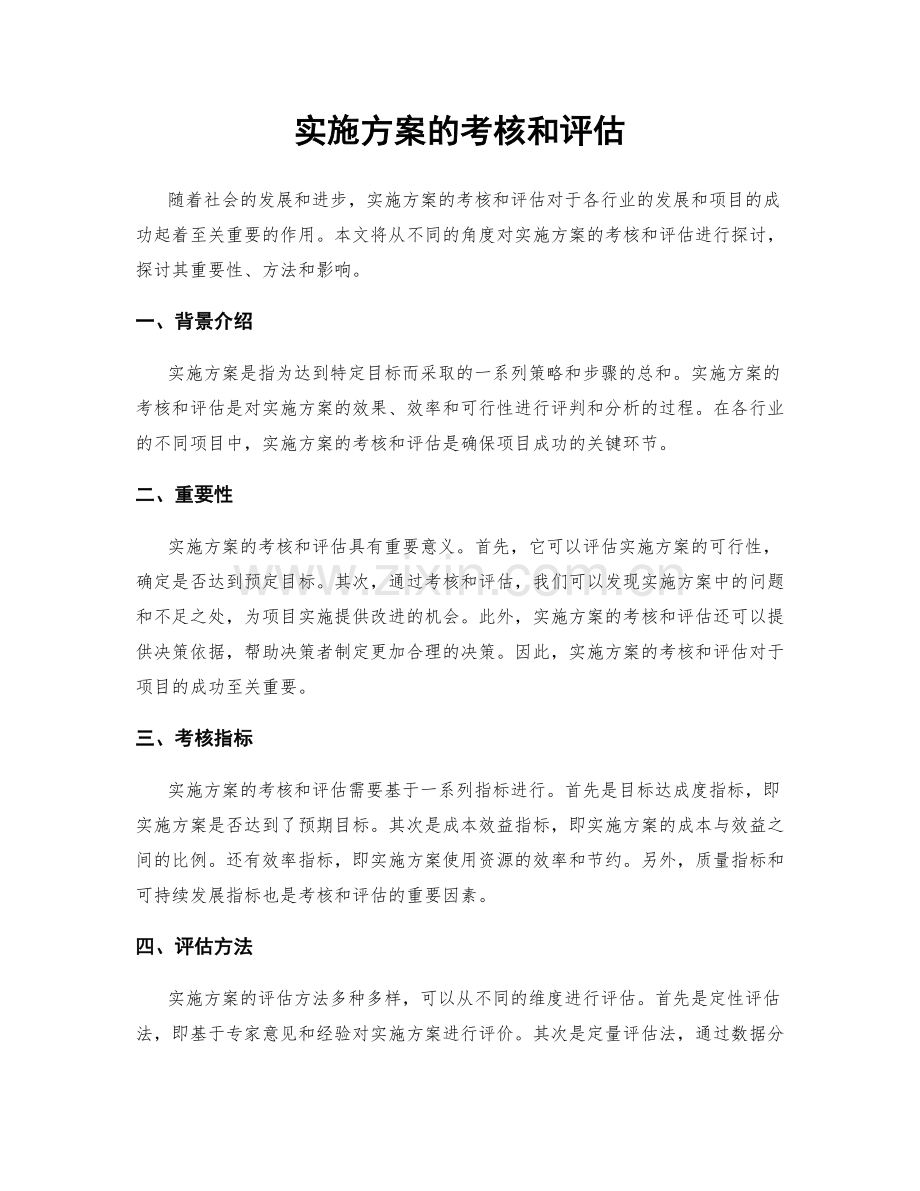 实施方案的考核和评估.docx_第1页