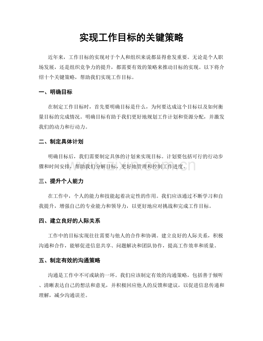 实现工作目标的关键策略.docx_第1页