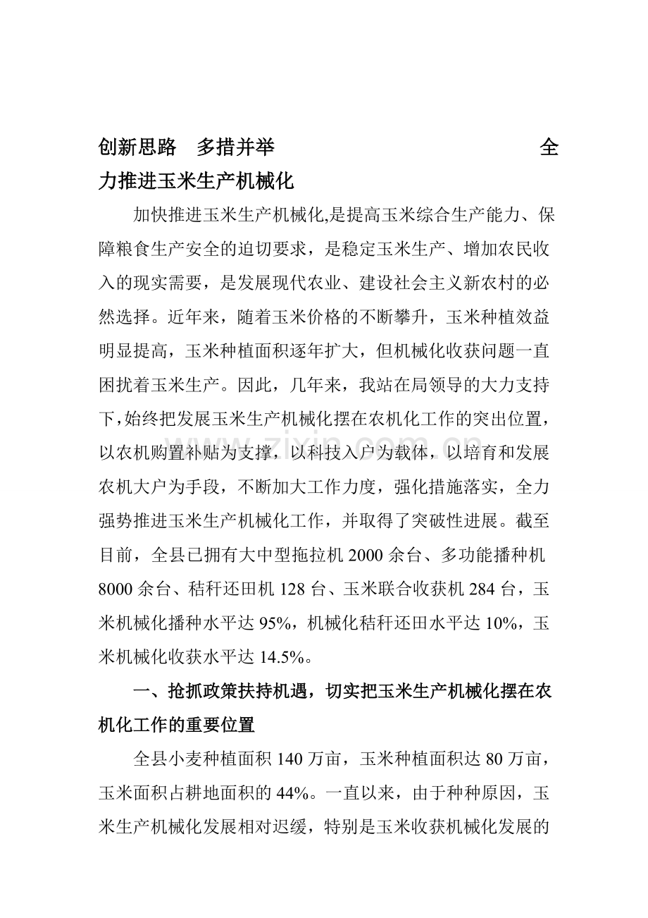 创新思路--多措并举--全力推进玉米生产机械化.doc_第1页