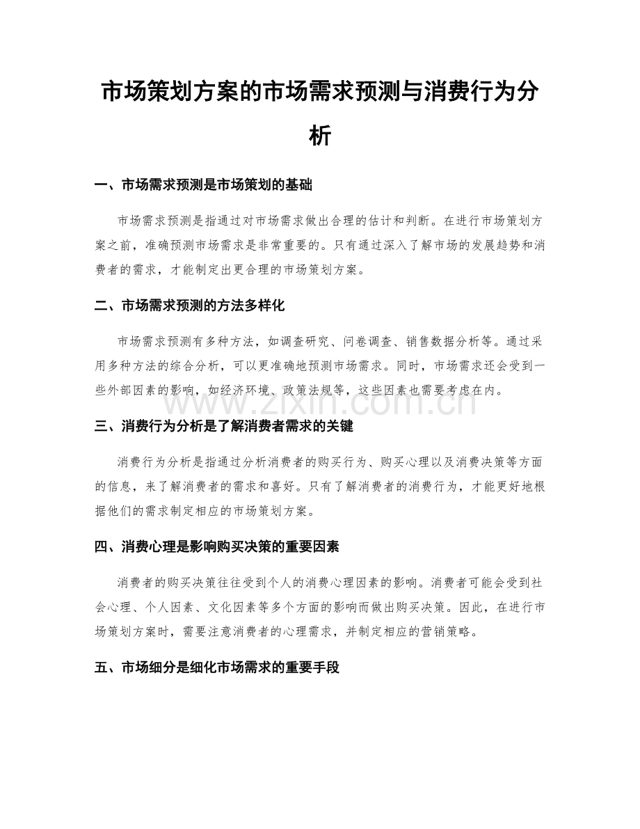 市场策划方案的市场需求预测与消费行为分析.docx_第1页