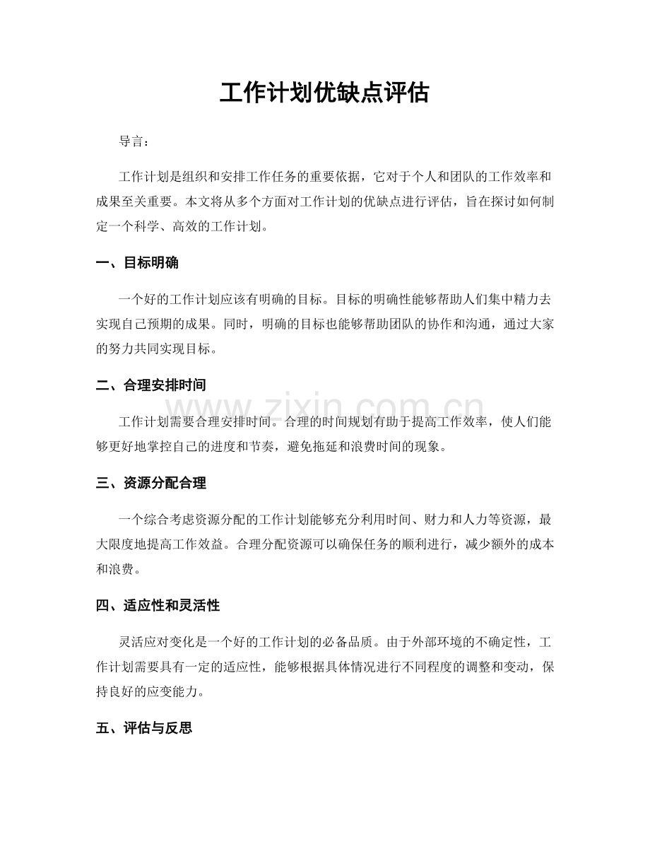 工作计划优缺点评估.docx_第1页