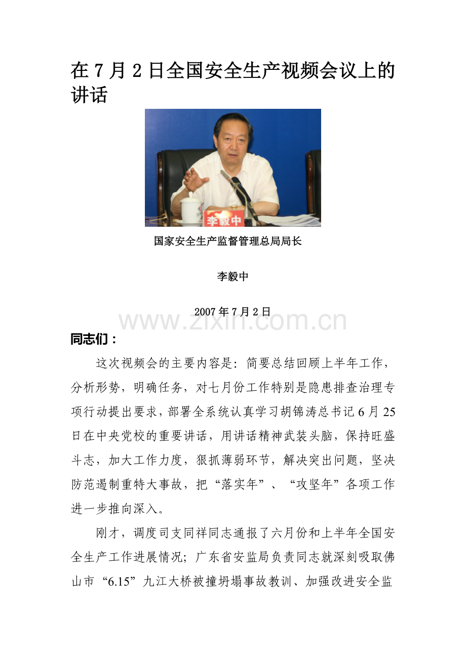 在7月2日全国安全生产视频会议上的讲话.doc_第1页