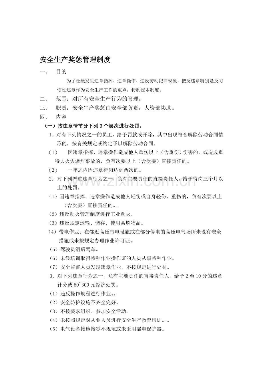 危险化学品安全生产奖惩管理制度.doc_第1页