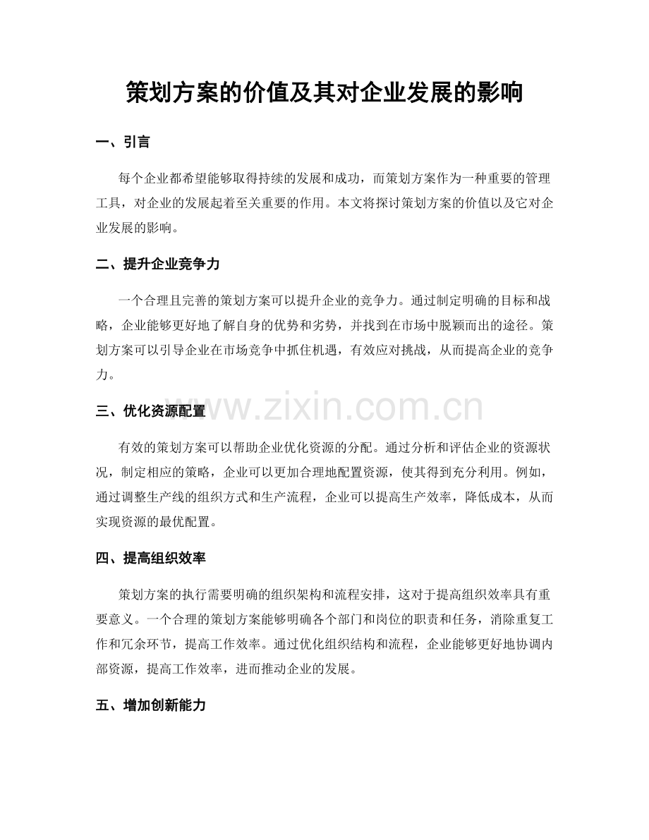策划方案的价值及其对企业发展的影响.docx_第1页
