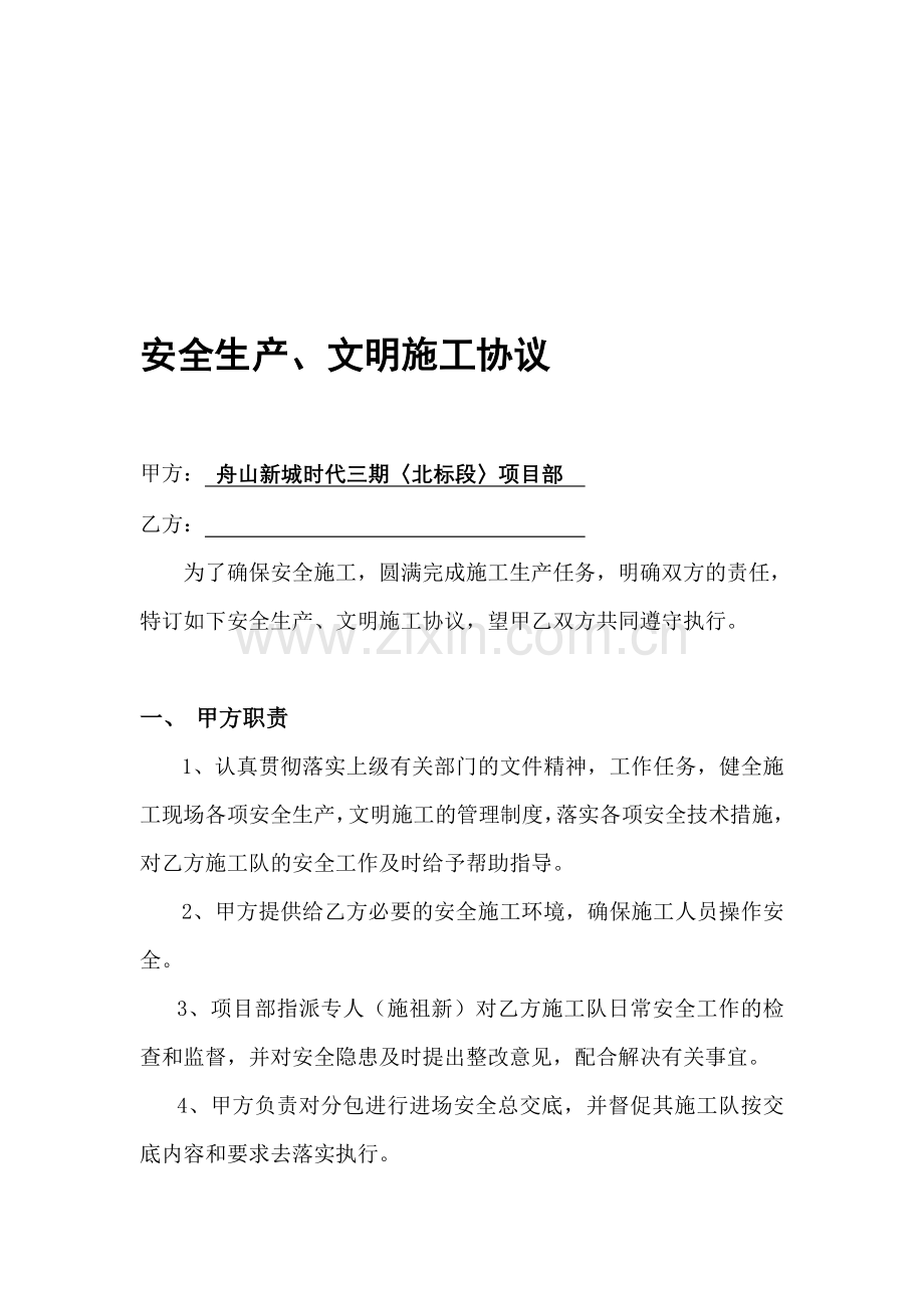 安全生产、文明施工协议(专业分包).doc_第1页