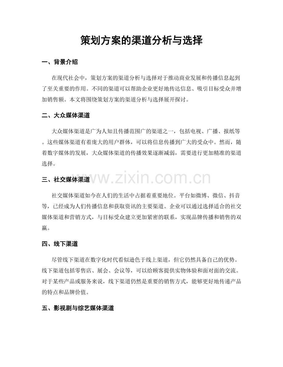 策划方案的渠道分析与选择.docx_第1页