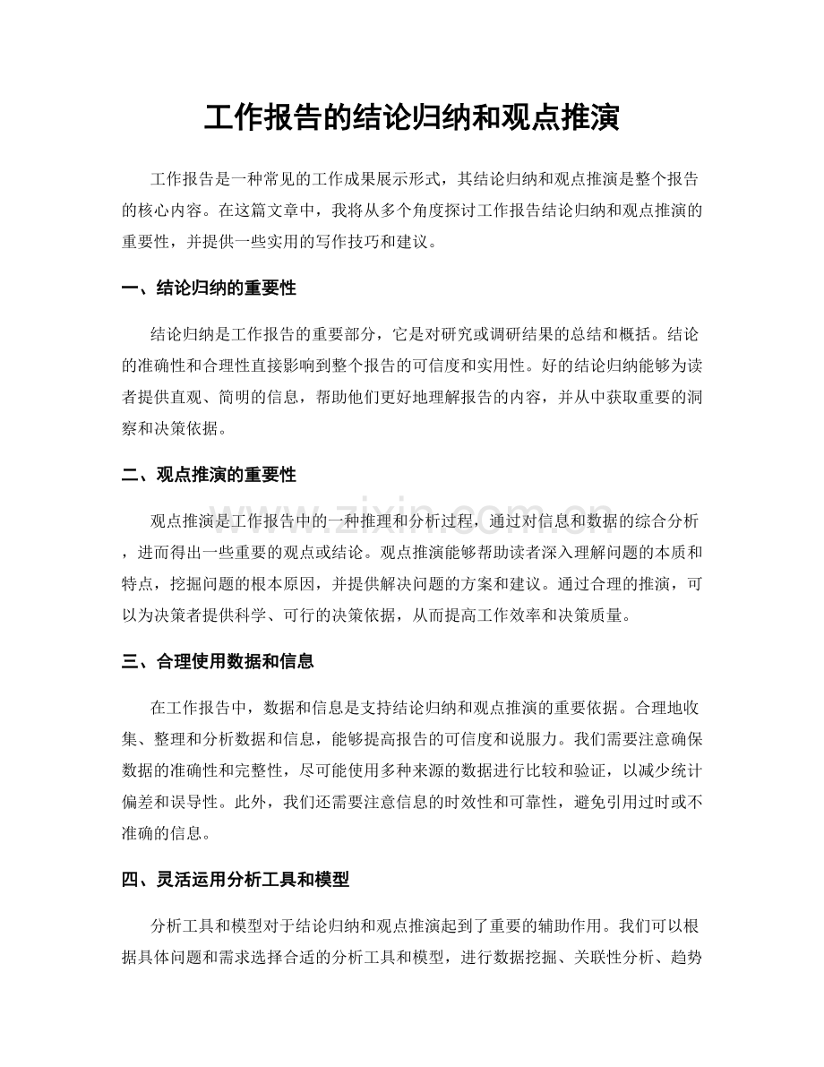 工作报告的结论归纳和观点推演.docx_第1页