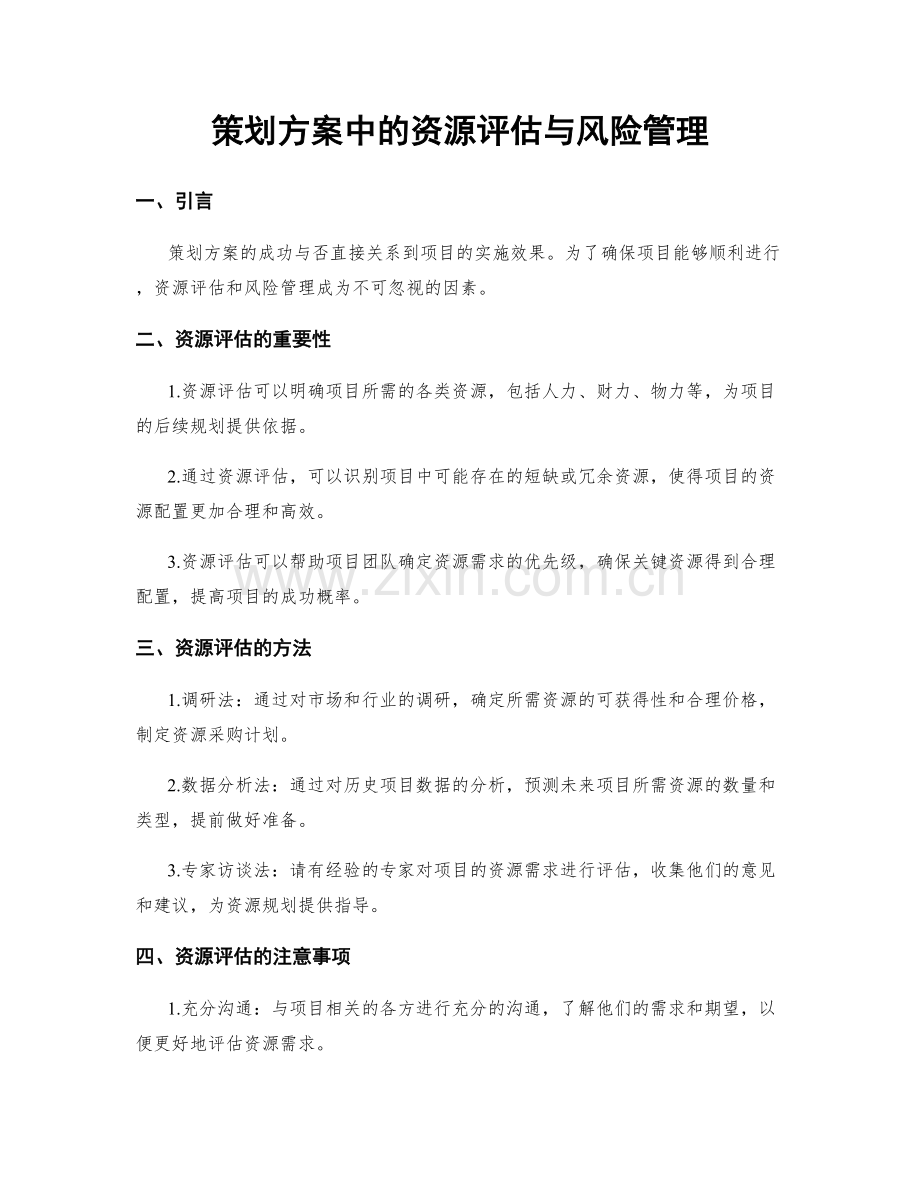 策划方案中的资源评估与风险管理.docx_第1页