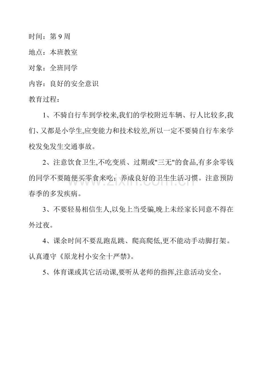 小学生安全教育记录(周记录).doc_第2页