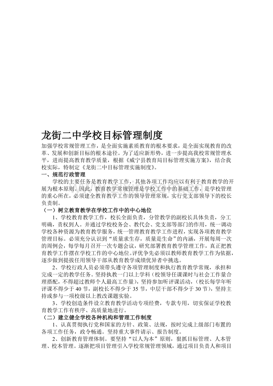 龙街二中学校目标管理制度.doc_第1页