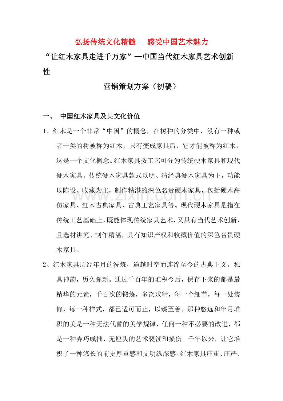 华夏龙创新红木营销方案.doc_第1页