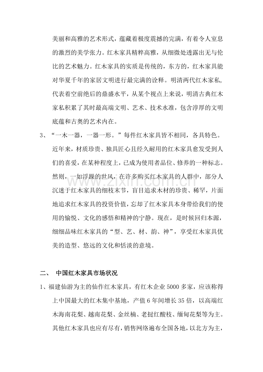华夏龙创新红木营销方案.doc_第2页