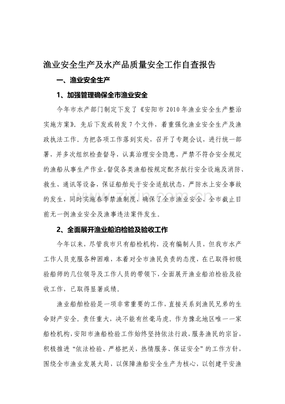 2010年1-10月份渔业安全生产及水产品质量安全工作自查报告.doc_第1页