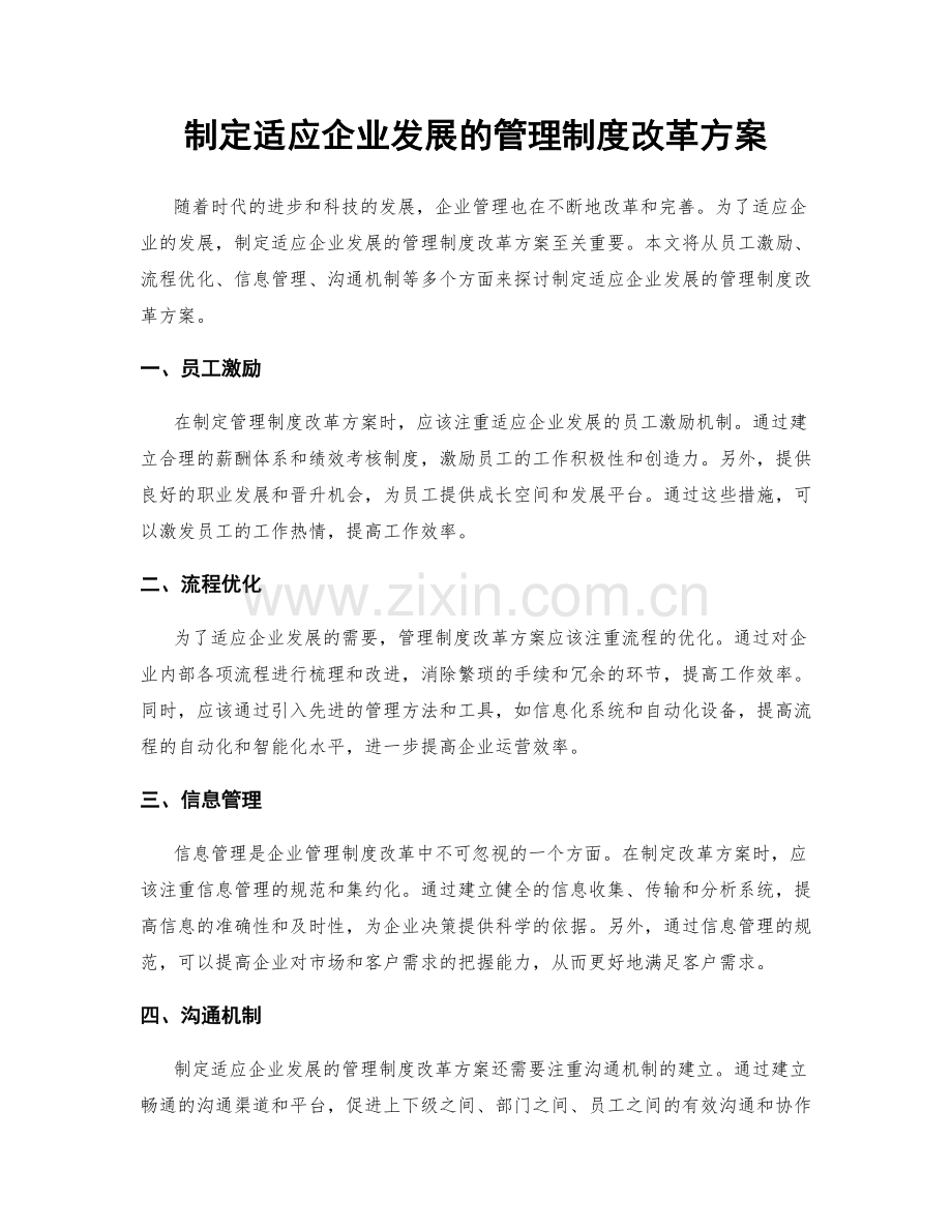 制定适应企业发展的管理制度改革方案.docx_第1页