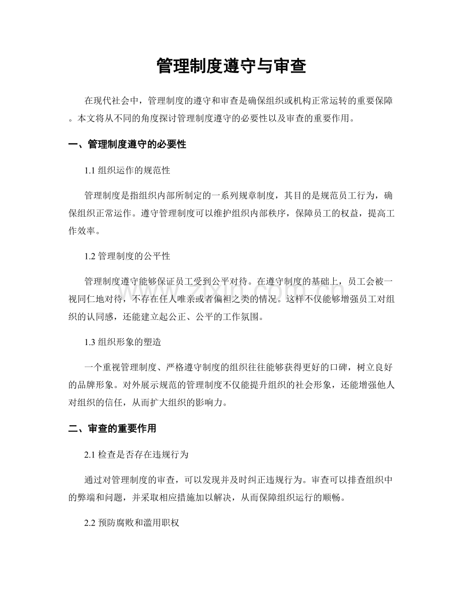 管理制度遵守与审查.docx_第1页